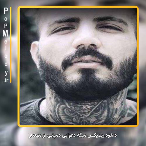 دانلود آهنگ مهدیار میگه دعوایی دمپایی